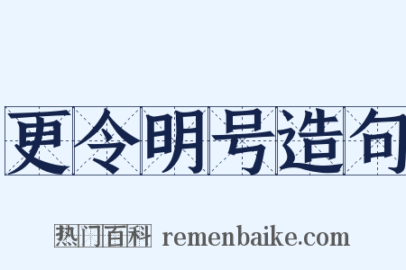 更令明号造句是什么意思的图片